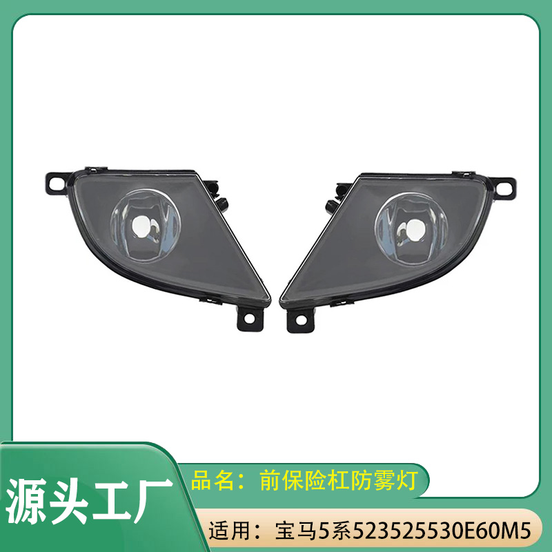适用宝马5系08-10款523Li525Li530LiM5E60雾灯前保险杠雾灯防雾灯