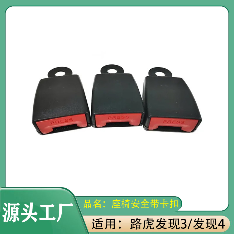 适用路虎05*16款发现3发现4后排座椅插座卡扣后座椅安全戴卡扣