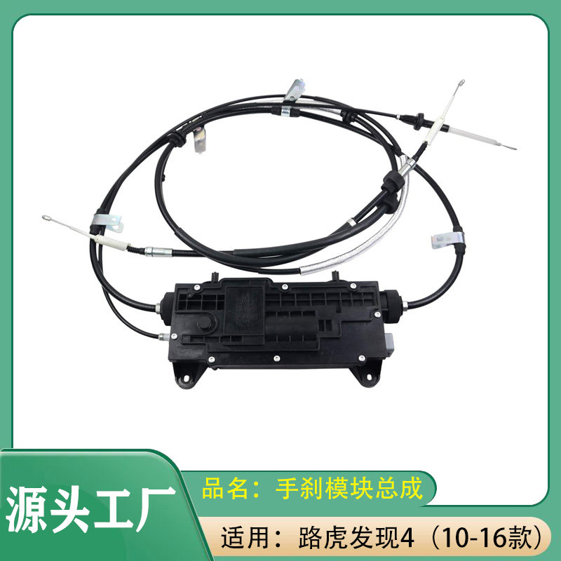 适用路虎发现4电子手刹模块总成10-16款电动驻车制动模块手刹拉线
