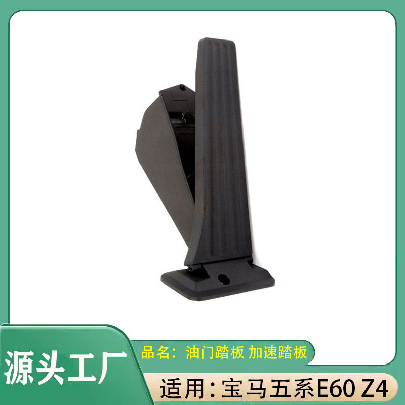 适用宝马五系E60 Z4油门踏板 加速踏板电脑 油门加速器踏板