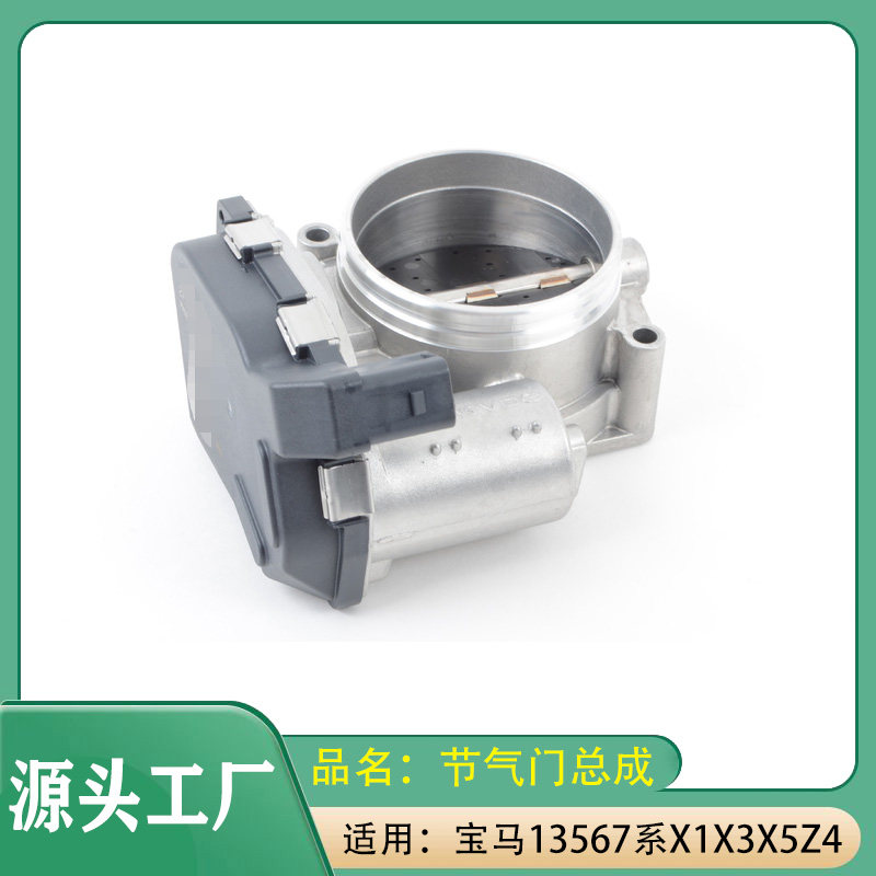 适用宝马1系3系5系6系7系X1X3X5Z4节气门总成E80E90E91节气门阀体