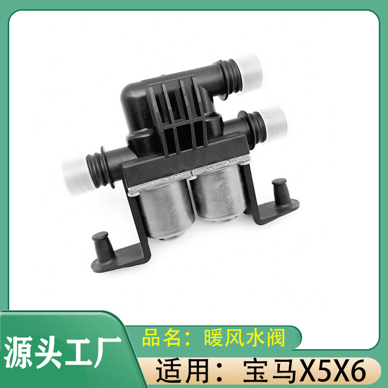 适用宝马X5X6空调暖风水阀E53E70E71E72F15F16暖风水阀暖气泵水阀