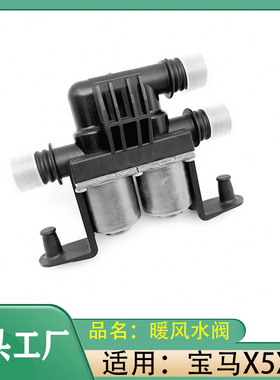 适用宝马X5X6空调暖风水阀E53E70E71E72F15F16暖风水阀暖气泵水阀