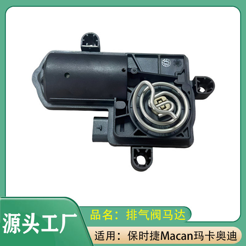 适用保时捷Macan玛卡18*21年奥迪排气阀马达伺服马达排气门马达