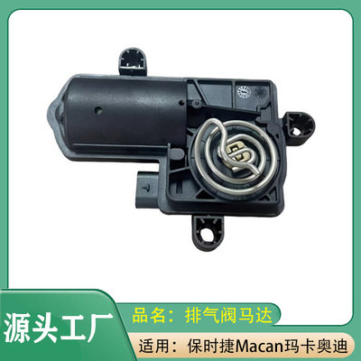 适用保时捷Macan玛卡18*21年奥迪排气阀马达伺服马达排气门马达