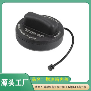 适用奔驰C级E级S级A级B级CLA级GLA级GLC级燃油箱内盖加油口箱盖子