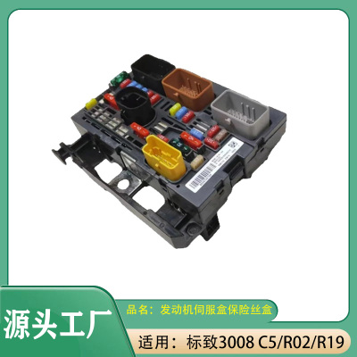 适用标致3008/C5 发动机伺服盒保险丝盒保险丝模块R02/R19/BSM