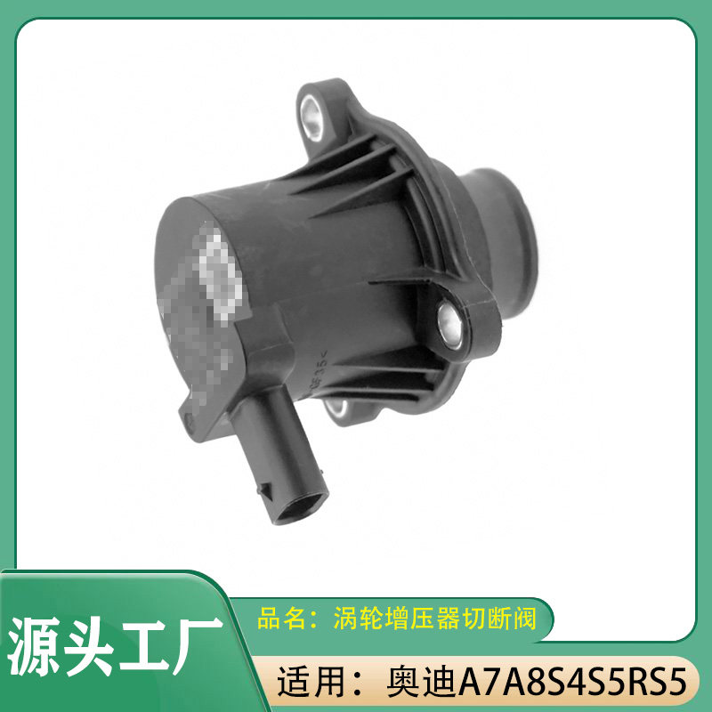 适用奥迪A7A8 S4 S5 RS5涡轮增压器切断阀关闭阀涡轮增压泄压阀