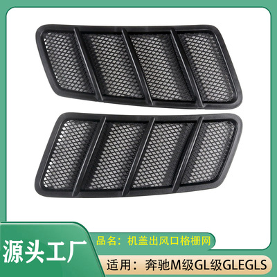 适用奔驰M级GL级GLS级GLE级W166 ML300 ML350 机盖出风口格栅风网