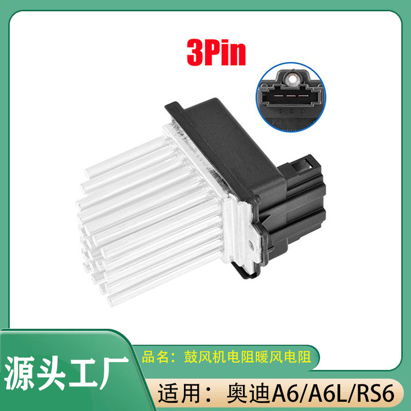 适用奥迪A6/A6L/RS6鼓风机电阻鼓风机控制器暖风电阻风扇电阻模块