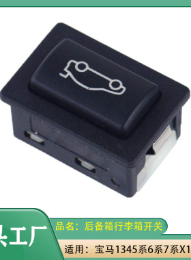 适用宝马1系3系4系5系6系7系X1X3X5m3m4后备箱开关按钮行李箱开关