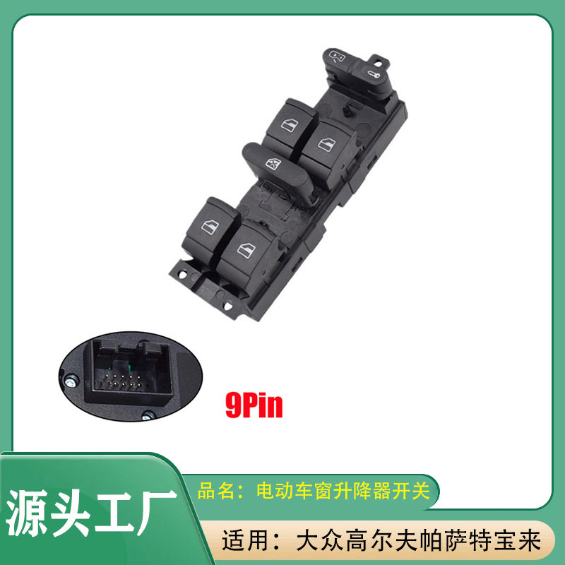 适用大众帕萨特高尔夫宝来电动车窗升降器开关车窗玻璃升降器开关