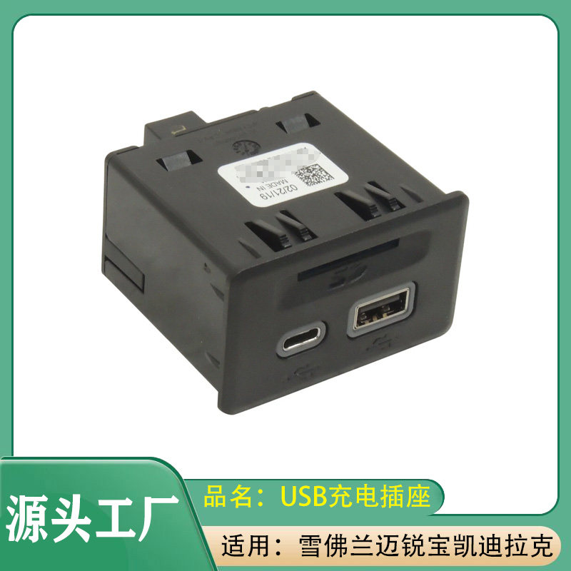 适用雪佛兰迈锐宝凯迪拉克西尔维拉多1500多媒体USB插座USB接口