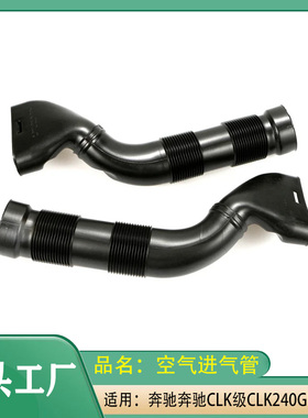 适用奔驰GLK级左右侧空气进气管CLK240GLK320GLK500进气管弯管