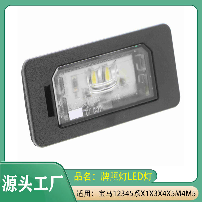 适用宝马1系2系3系4系5系X1X3X4X5M3M4M5E90E91E92后牌照灯LED灯