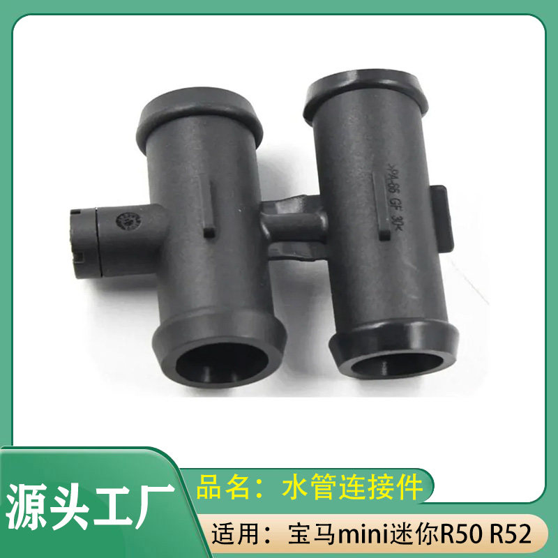 适用宝马mini迷你R50R52水管连接件防冻液水管四通管接头水管接头图片