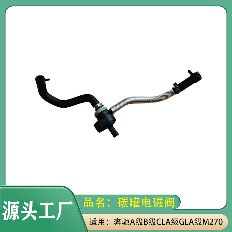 适用奔驰A级B级CLA级GLA级A180A200B180B200M270发动机碳罐电磁阀