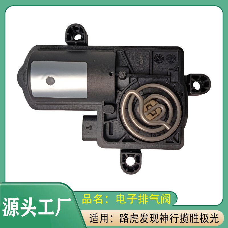 适用路虎发现神行揽胜极光发现运动款电子排气阀执行器排气阀马达