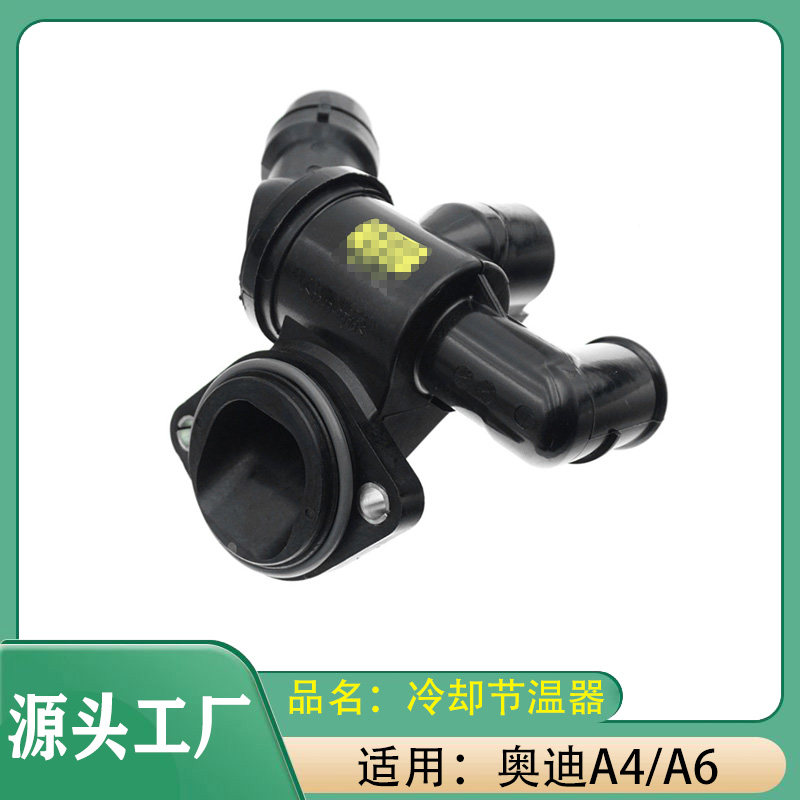 适用奥迪A4A6A6L发动机冷夜水管控制器节温器恒温器冷却节温器