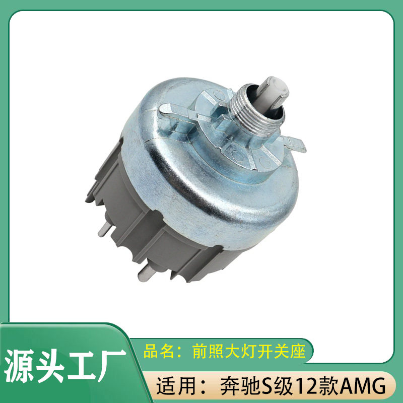 适用奔驰C级E级S级E230E260W202W124W126前车灯大灯开关照明灯座