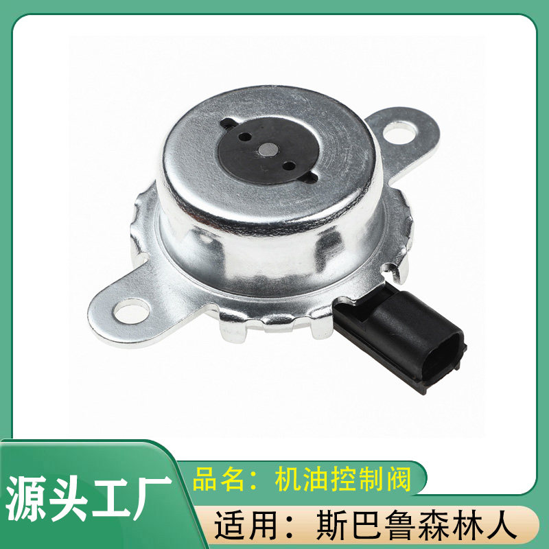 适用斯巴鲁森林人11-12款机油控制阀机油控制阀电磁阀VVT电磁阀