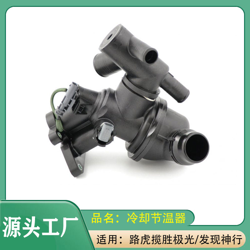 适用路虎揽胜极光发现神行者冷却液节温器总成温度传感器恒温器