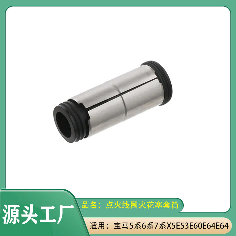 适用宝马5系6系7系X5E53E60E64E64点火线圈套筒点火线圈护套套筒