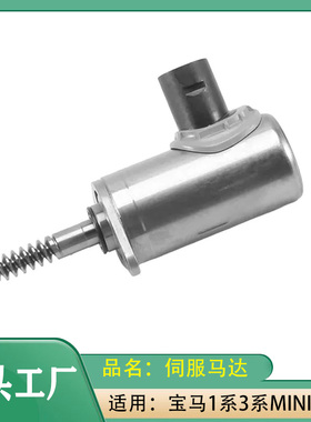 适用宝马1系3系mini迷你F20F30F21F35伺服马达116i118i缸盖马达