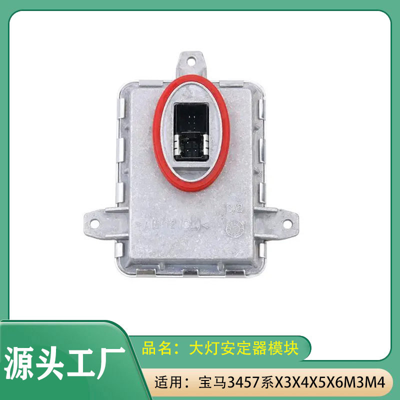 适用宝马3系4系5系7系X3X4X5X6M3M4前大灯安定器模块控制单元模块