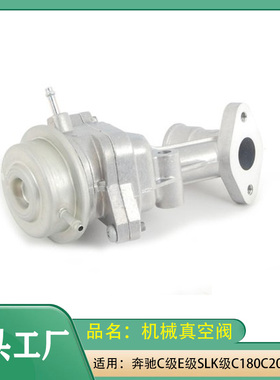 适用奔驰C级E级CLK级SLK级C180C200E200W203W204W211机械真空阀门