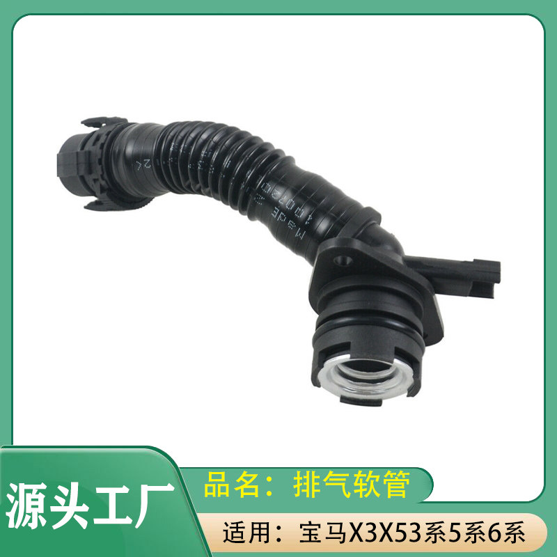 适用宝马3系5系6系X3X5排气软管335Li535Li640通风软管废气管