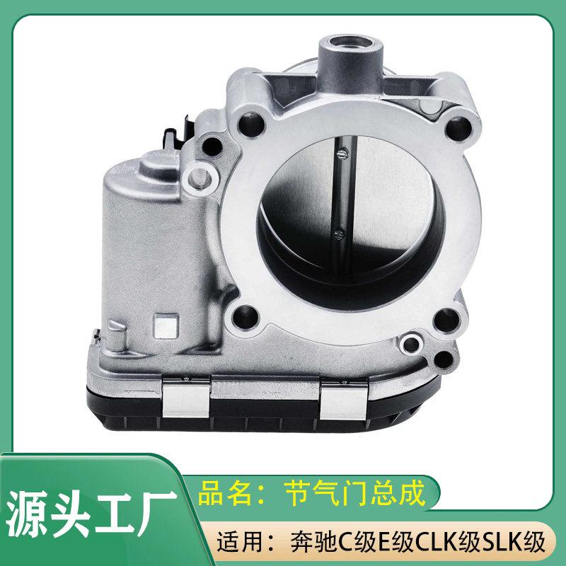 适用奔驰C级E级CLK级SLK级W203W204W211C180C200电子节气门总成