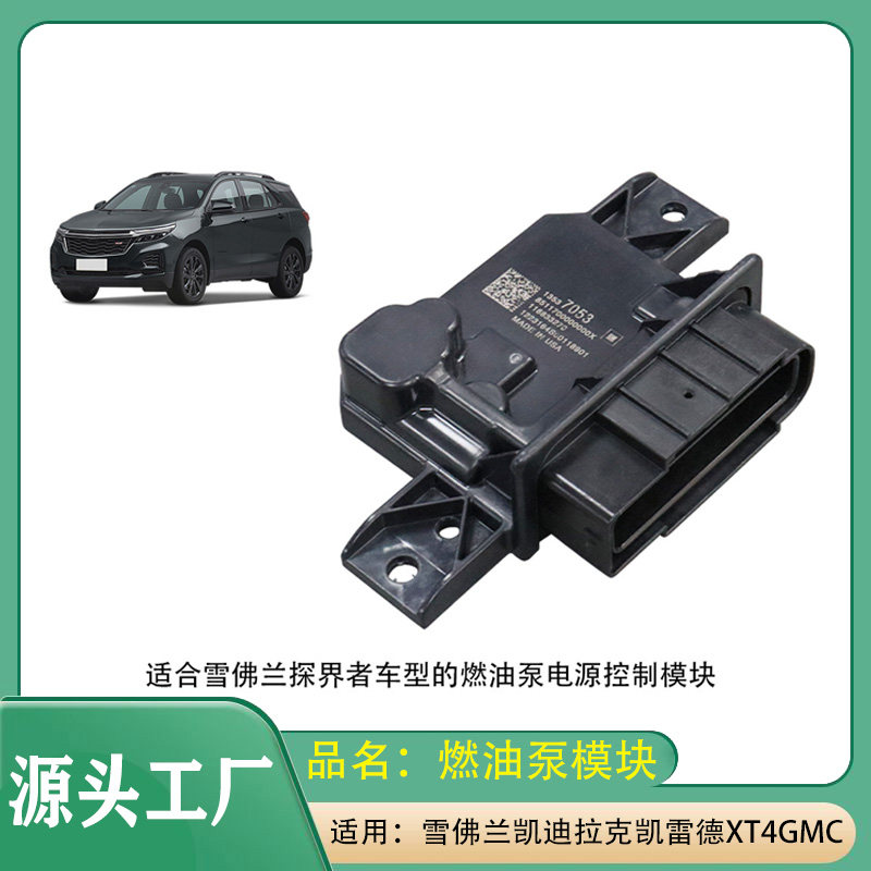 适用别克昂科威雪佛兰探界者凯迪拉克XT4/CT6燃油泵电源 控制模块