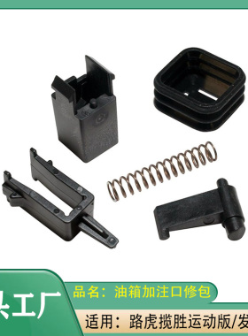 适用路虎揽胜运动版发现款ARV780020+BPA780101 油箱加注口修包