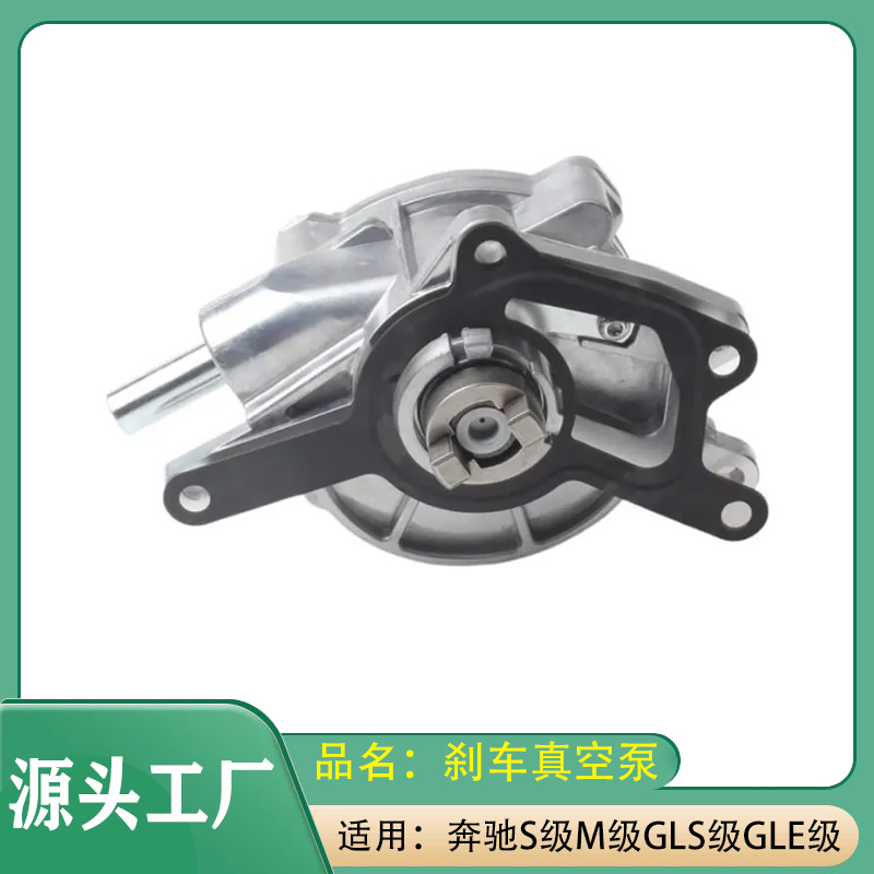 适用奔驰S级M级GLS级M642ML300GL320GL350ML350制动刹车真空泵
