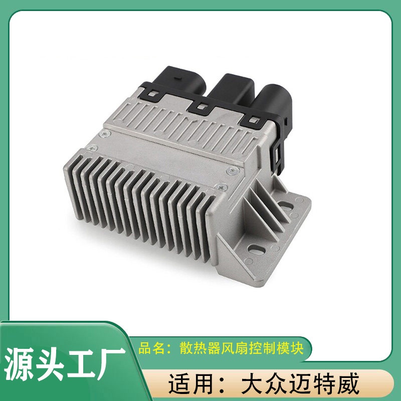 适用大众迈特威2.0T散热器风扇控制单元风扇控制器模块风扇电阻