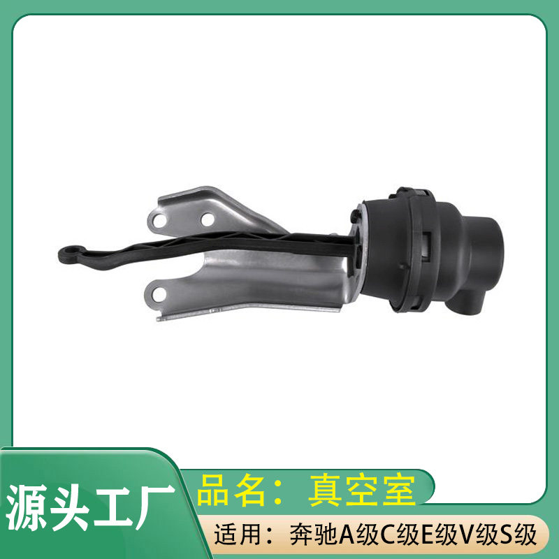 适用奔驰A级C级E级S级V级GLC级GLK级GLE级进气歧管真空室电磁阀