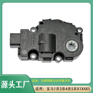 适用宝马mini迷你1系3系4系5系X1X3X4X5空调伺服马达冷暖开关