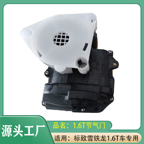 适用标致雪铁龙308S408508C4L1.6TC5C4L1.6T电子节气门总成节气门