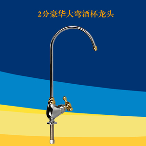 净水器2分酒杯水龙头纯水机二分鹅颈三叉大弯龙头直饮水机水龙头