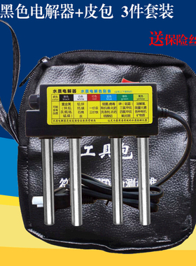水质电解器+皮包电解器电解仪黑色电解器供PH试剂余氯ＴＤＳ笔　