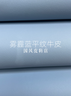 K334厚度1.6mm进口头层雾霾蓝平纹牛皮手感微挺
