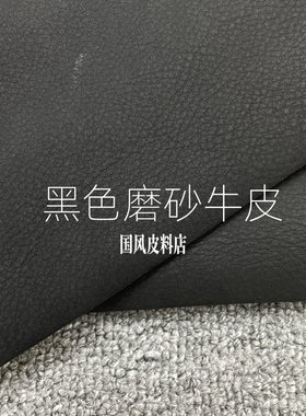 K408厚度1.4mm进口头层黑色荔枝纹磨砂牛皮手感微软