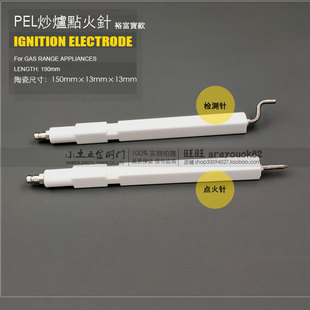 裕富宝燃气烤箱方形点火针检测针炒炉感应针回馈针点火瓷针点火棒