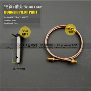 酒店炉具配件丸美玛璐米油炸机油炸炉油炸锅蘑菇头火种架火种管