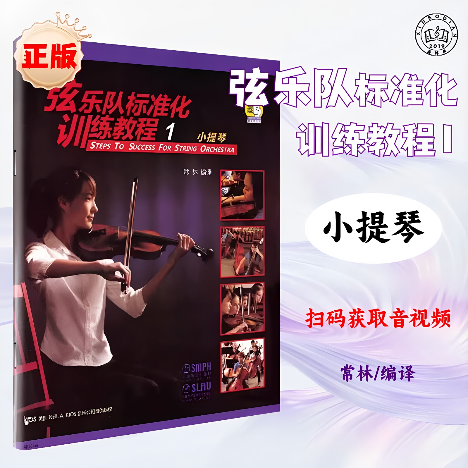 弦乐队标准化训练教程正版书曲谱1小提琴教材练习书籍正版教学