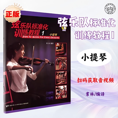 弦乐队标准化训练教程正版书曲谱1小提琴教材练习书籍正版教学