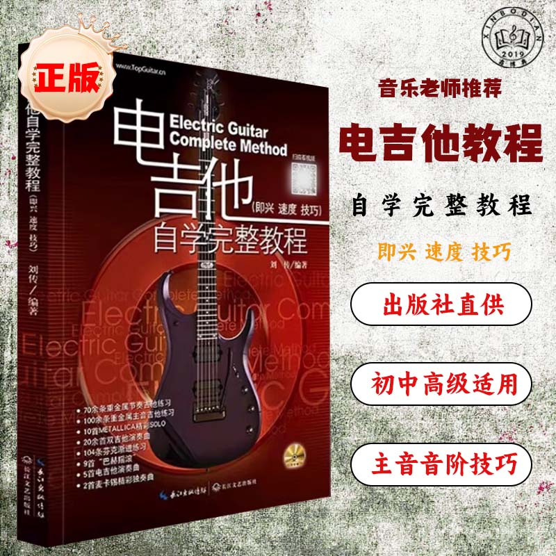 正版电吉他自学完整教程教材初学者入门零基础教程教学电吉他谱
