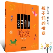 孩子们 儿童钢琴入门练习教程书籍哈农钢琴练指法曲谱 哈农修订版
