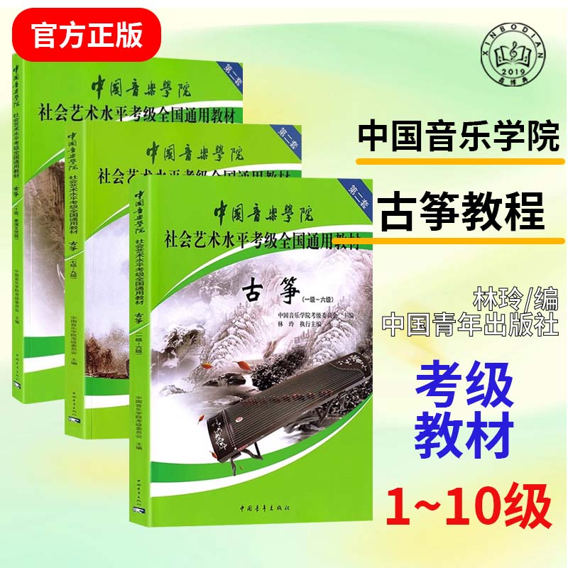 正版中国音乐学院古筝考级1-6级+教材7-9级+教材10级表演全套3册